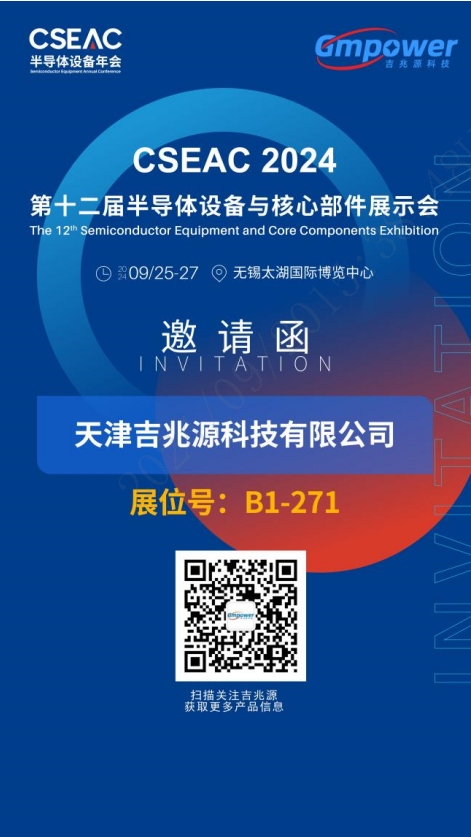 展會邀請 | 吉兆源邀您參加CSEAC 2024第十二屆半導體設備與核心部件展示會